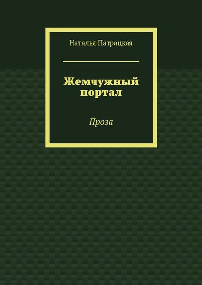 Жемчужный портал. Проза Жемчужный портал. Проза
