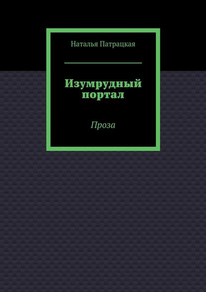 Изумрудный портал. Проза
