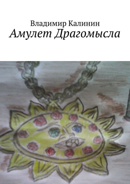 Амулет Драгомысла Амулет Драгомысла