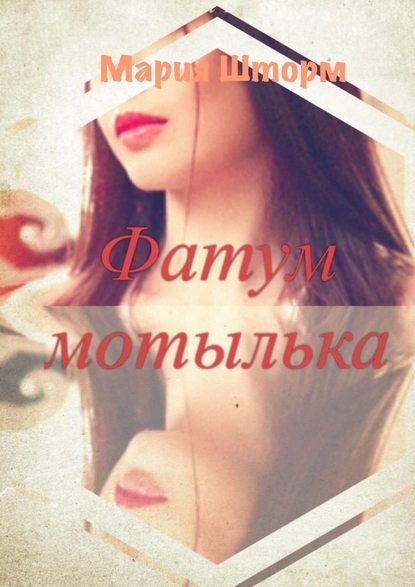 Фатум мотылька Фатум мотылька