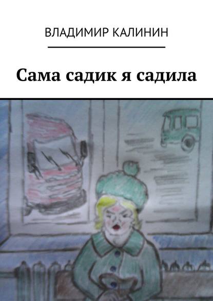 Сама садик я садила Сама садик я садила