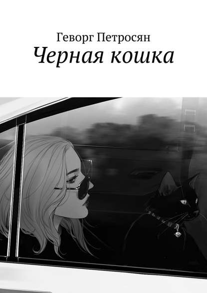 Черная кошка Черная кошка