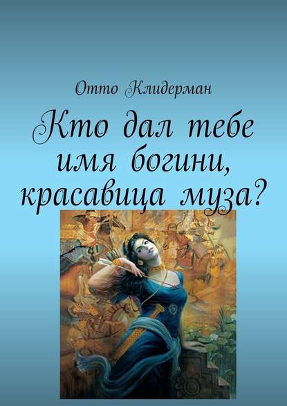 Кто дал тебе имя богини, красавица муза? Кто дал тебе имя богини, красавица муза?