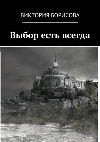 Выбор есть всегда Выбор есть всегда