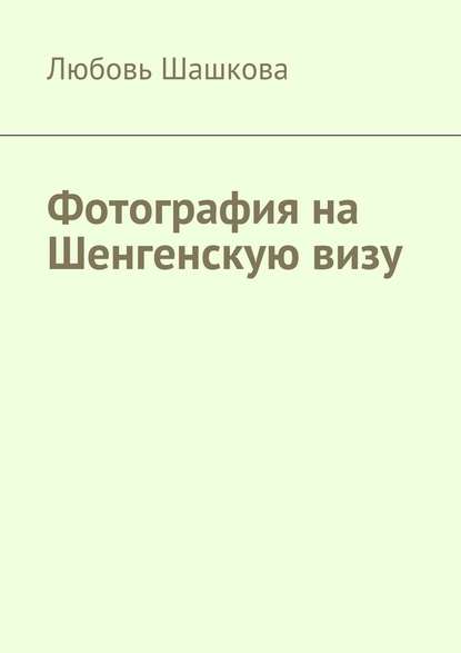 Фотография на Шенгенскую визу