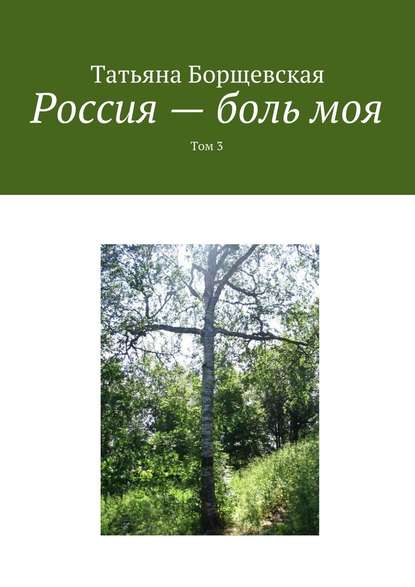 Россия – боль моя. Том 3 Россия – боль моя. Том 3