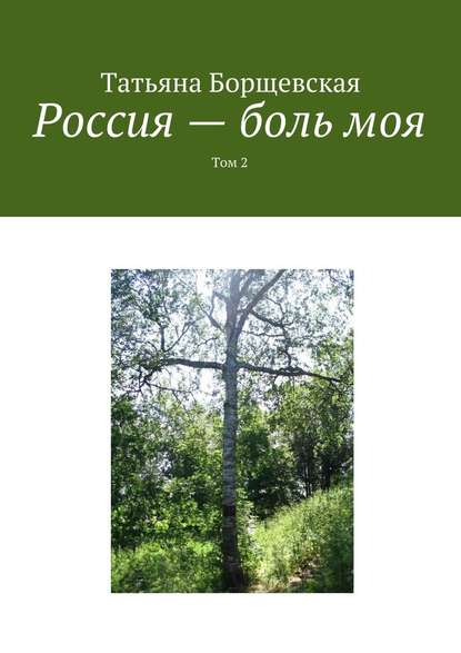 Россия – боль моя. Том 2 Россия – боль моя. Том 2