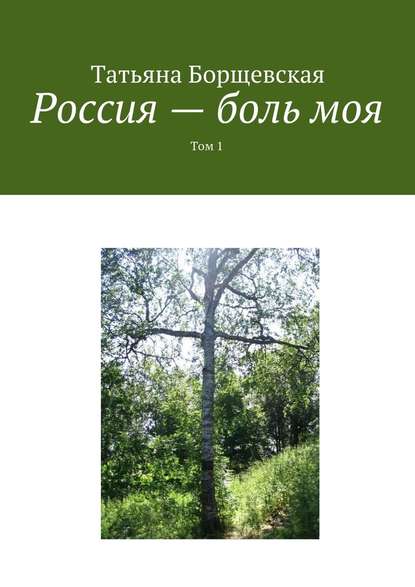 Россия – боль моя. Том 1 Россия – боль моя. Том 1