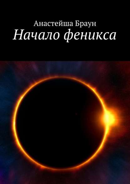 Начало феникса Начало феникса