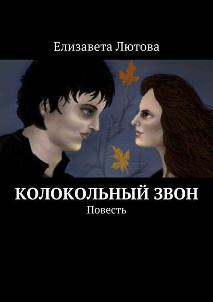 Колокольный звон. Повесть Колокольный звон. Повесть