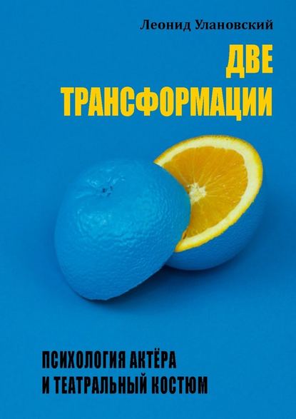 Две трансформации. Психология актёра и театральный костюм Две трансформации. Психология актёра и театральный костюм
