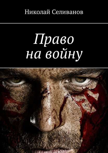 Право на войну Право на войну