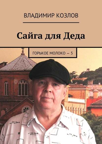 Сайга для Деда. Горькое молоко – 5 Сайга для Деда. Горькое молоко – 5
