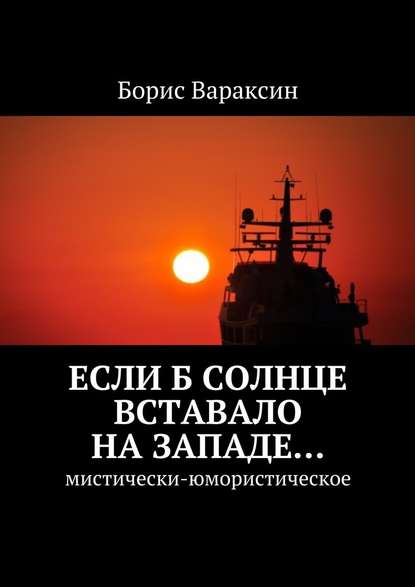 Если б солнце вставало на западе… Мистически-юмористическое Если б солнце вставало на западе… Мистически-юмористическое