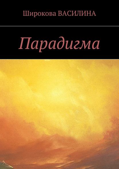 Парадигма Парадигма