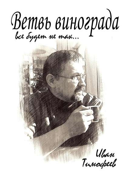 Ветвь винограда. Все будет не так… Ветвь винограда. Все будет не так…