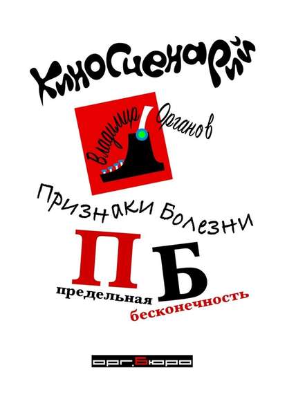 Признаки болезни (ПБ) Предельная Бесконечность. Киносценарий Признаки болезни (ПБ) Предельная Бесконечность. Киносценарий