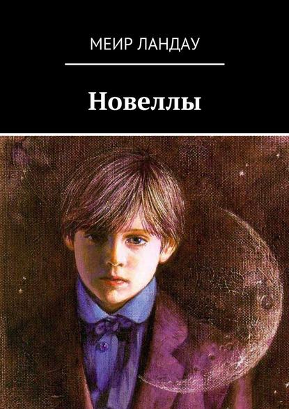 Новеллы Новеллы