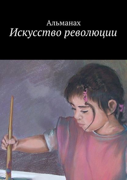 Искусство революции Искусство революции