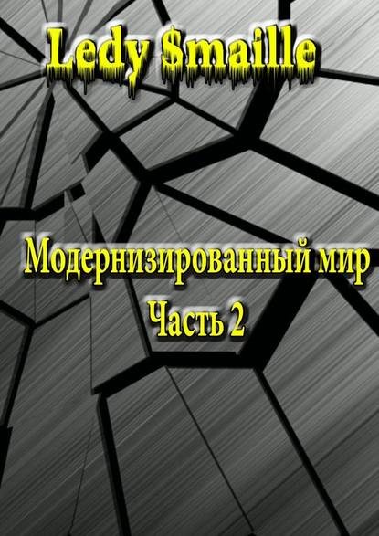 Модернизированный мир. Часть 2