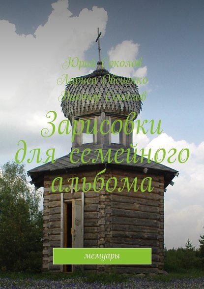 Зарисовки для семейного альбома. Мемуары Зарисовки для семейного альбома. Мемуары