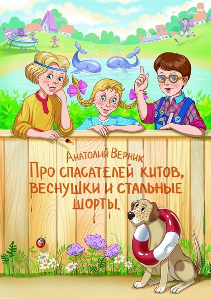Про спасателей китов, веснушки и стальные шорты. Детектив-небылица Про спасателей китов, веснушки и стальные шорты. Детектив-небылица