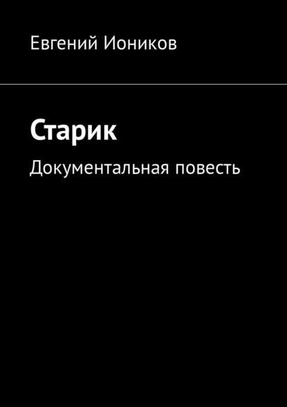 Старик. Документальная повесть Старик. Документальная повесть