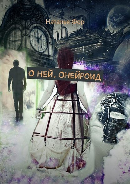 О ней. Онейроид О ней. Онейроид