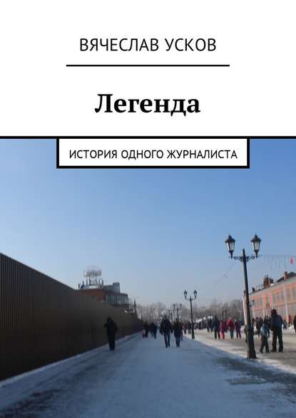Легенда. История одного журналиста Легенда. История одного журналиста