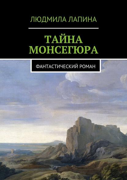 Тайна Монсегюра. Фантастический роман Тайна Монсегюра. Фантастический роман