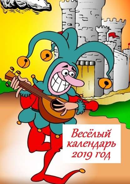 Весёлый календарь, 2019 год Весёлый календарь, 2019 год