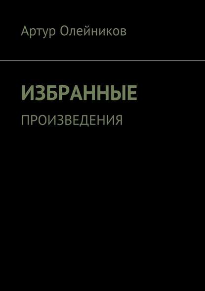 Избранные произведения Избранные произведения