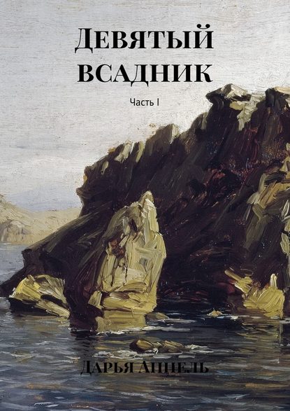 Девятый всадник. Часть I Девятый всадник. Часть I