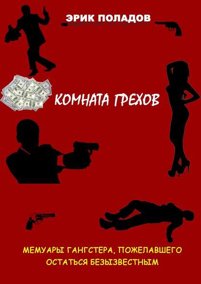 Комната грехов Комната грехов