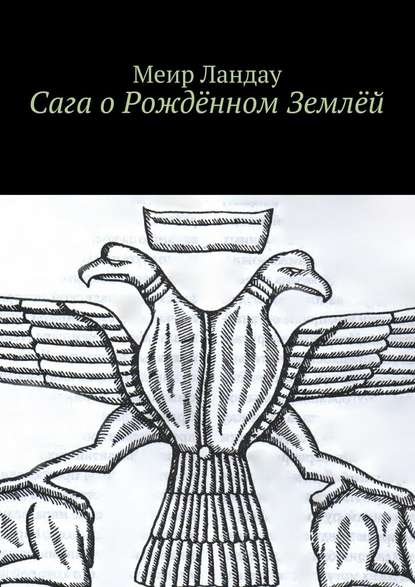 Сага о Рождённом Землёй Сага о Рождённом Землёй