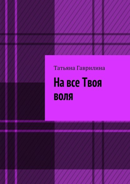 На все Твоя воля. Исторические новеллы На все Твоя воля. Исторические новеллы