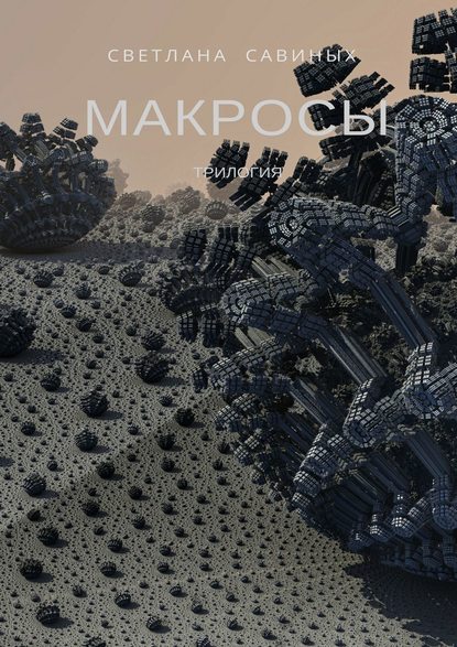 Макросы Макросы