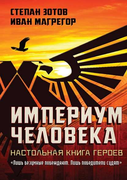 Империум Человека. Настольная Книга Героев Империум Человека. Настольная Книга Героев