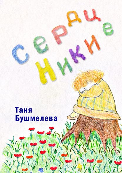 Сердце Ники. Сказка-притча Сердце Ники. Сказка-притча