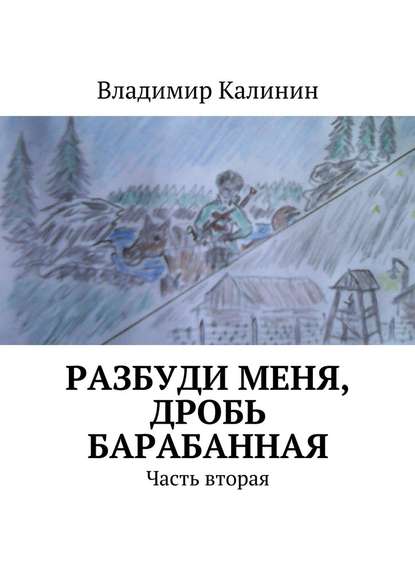 Разбуди меня, дробь барабанная. Часть вторая Разбуди меня, дробь барабанная. Часть вторая