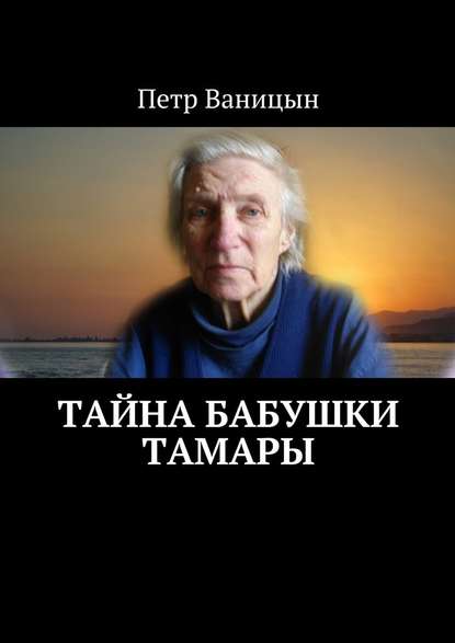 Тайна бабушки Тамары Тайна бабушки Тамары