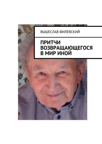 Притчи возвращающегося в мир иной Притчи возвращающегося в мир иной