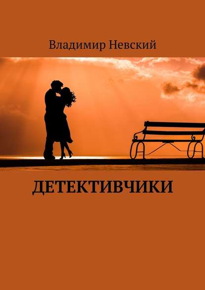 Детективчики Детективчики