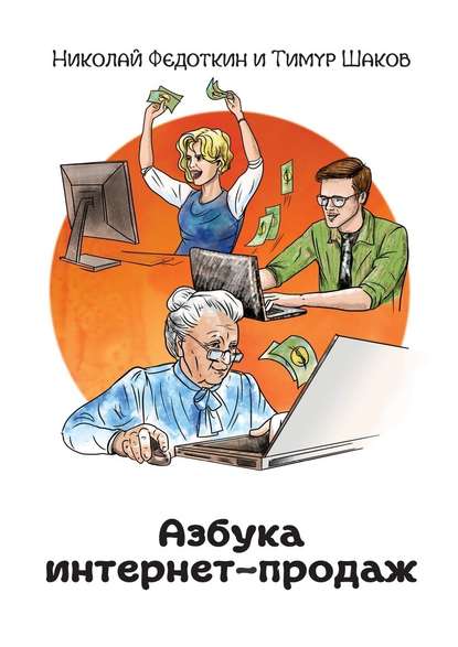Азбука интернет-продаж. Как открыть интернет-магазин с минимальными вложениями Азбука интернет-продаж. Как открыть интернет-магазин с минимальными вложениями
