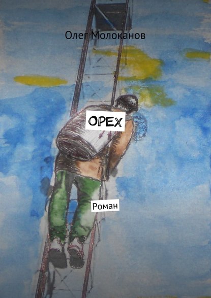 Орех. Роман