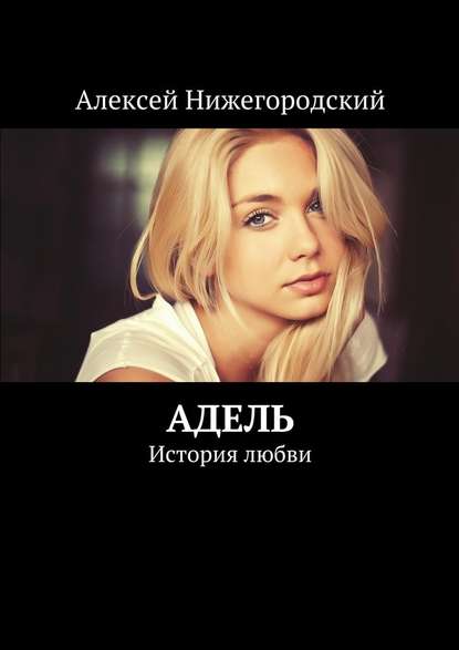 Адель. История любви Адель. История любви