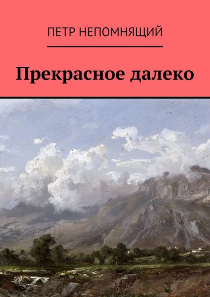 Прекрасное далеко Прекрасное далеко