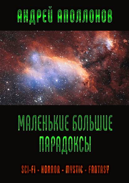 Маленькие большие парадоксы. Sci-Fi. Horror. Mystic. Fantasy Маленькие большие парадоксы. Sci-Fi. Horror. Mystic. Fantasy