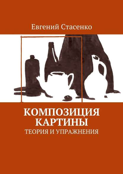 Композиция картины. Теория и упражнения