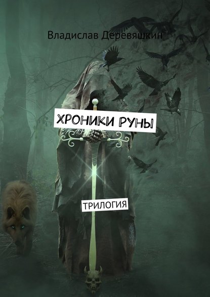 Хроники Руны. Трилогия Хроники Руны. Трилогия